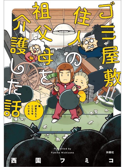 Title details for ゴミ屋敷住人の祖父母を介護した話 by 西園フミコ - Available